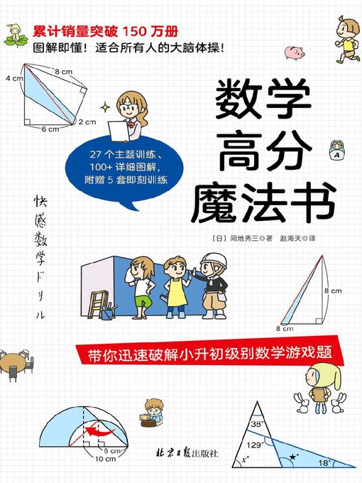 Title details for 数学高分魔法书 by 间地秀三 - Available